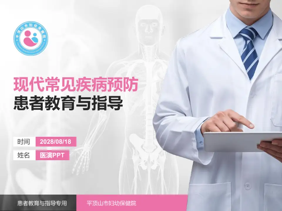 平顶山市妇幼保健院患者教育与指导PPT模板4:3格式PPT封面效果预览图