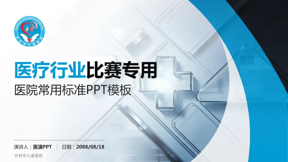 开封市儿童医院医疗行业比赛专用PPT模板16:9格式PPT封面效果预览图