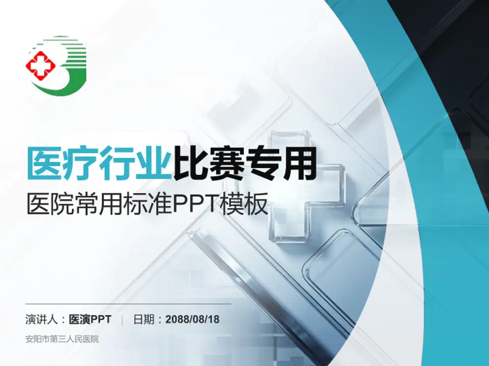 安阳市第三人民医院医疗行业比赛专用PPT模板4:3格式PPT封面效果预览图