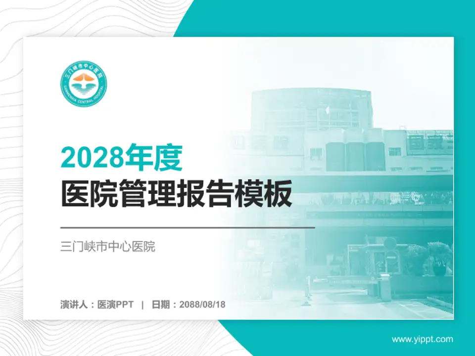 三门峡市中心医院医院管理报告PPT模板4:3格式PPT封面效果预览图