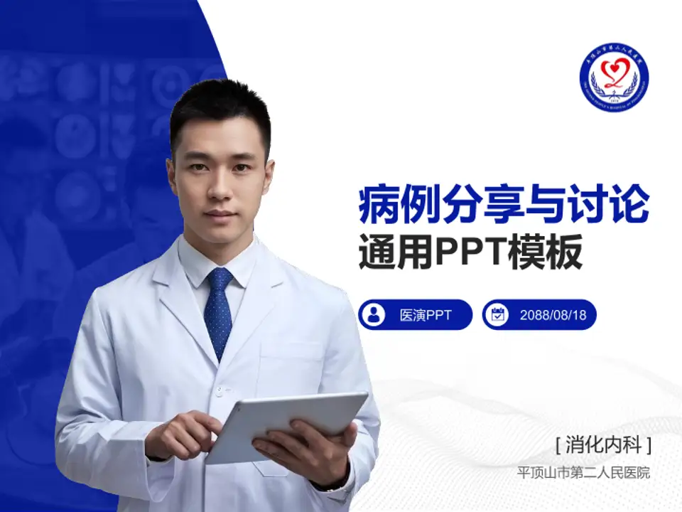平顶山市第二人民医院病例分享与讨论PPT模板4:3格式PPT封面效果预览图