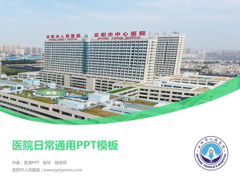 安阳市人民医院医院简介/日常通用PPT模板4:3格式PPT封面效果预览图
