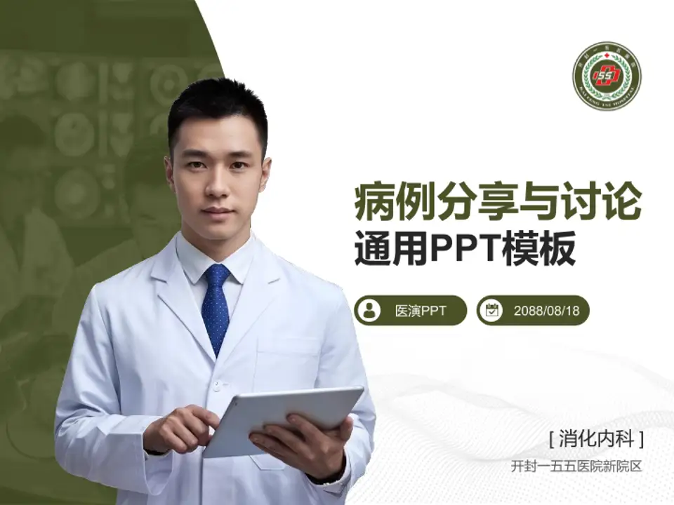 开封一五五医院新院区病例分享与讨论PPT模板4:3格式PPT封面效果预览图