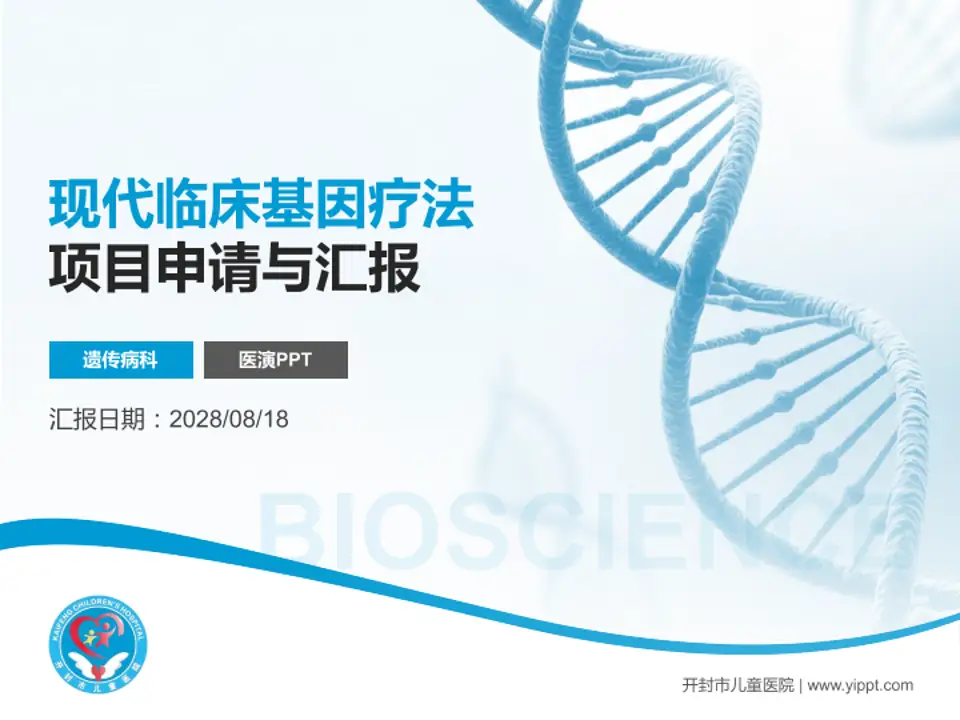 开封市儿童医院项目申请与汇报PPT模板4:3格式PPT封面效果预览图