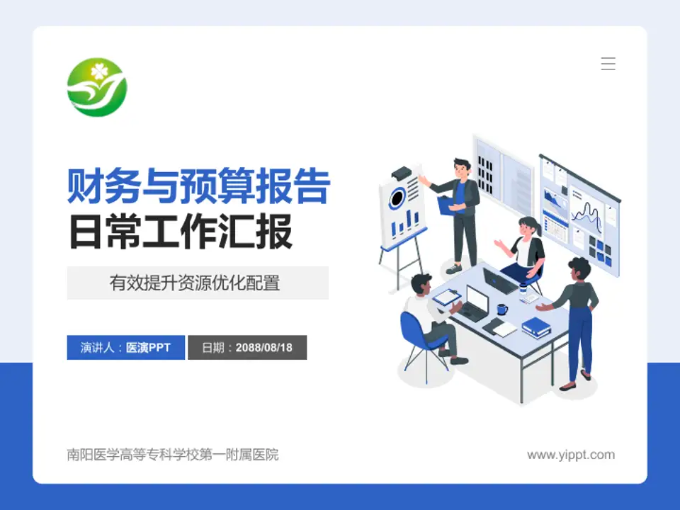 南阳医学高等专科学校第一附属医院财务与预算报告PPT模板4:3格式PPT封面效果预览图