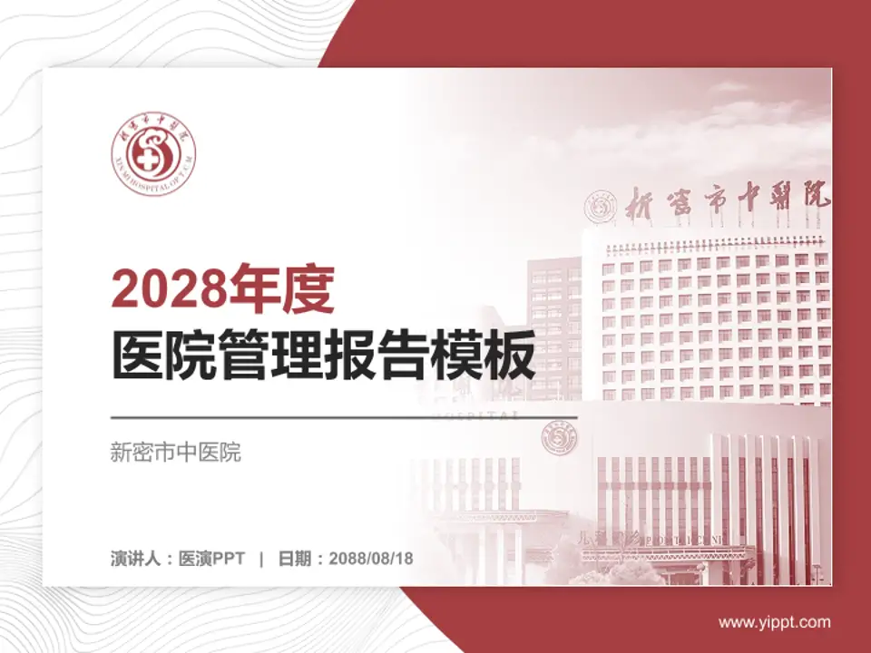 新密市中医院医院管理报告PPT模板4:3格式PPT封面效果预览图