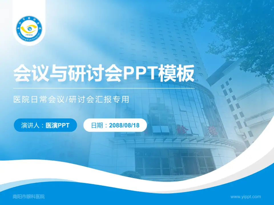 南阳市眼科医院会议与研讨会PPT模板4:3格式PPT封面效果预览图
