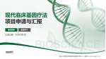 中国人民解放军联勤保障部队第九八八医院项目申请与汇报PPT模板_幻灯片封面预览图