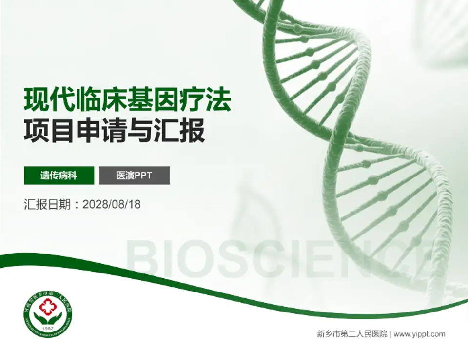 新乡市第二人民医院项目申请与汇报PPT模板4:3格式PPT封面效果预览图