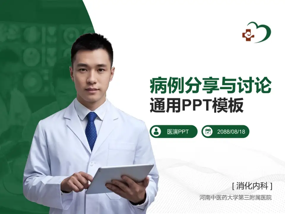 河南中医药大学第三附属医院病例分享与讨论PPT模板4:3格式PPT封面效果预览图