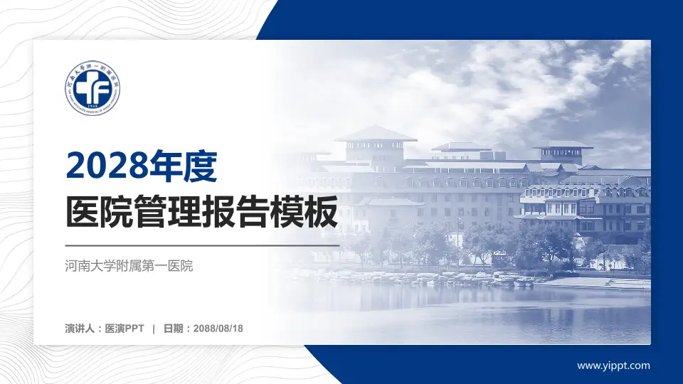 河南大学附属第一医院医院管理报告PPT模板16:9格式PPT封面效果预览图
