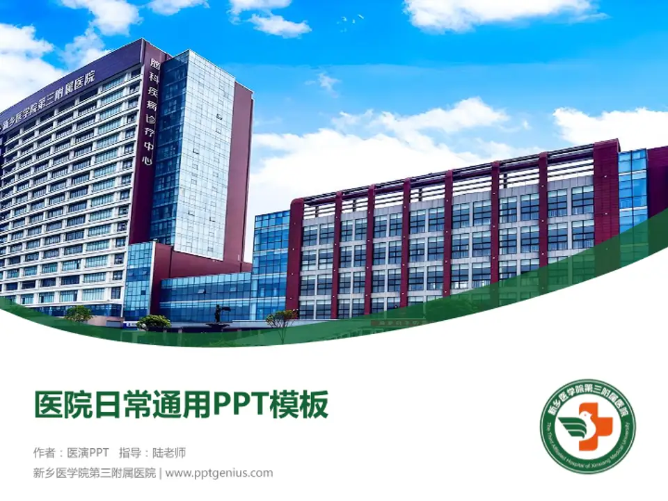 新乡医学院第三附属医院医院简介/日常通用PPT模板4:3格式PPT封面效果预览图