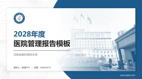 河南省胸科医院本部医院管理报告PPT模板
