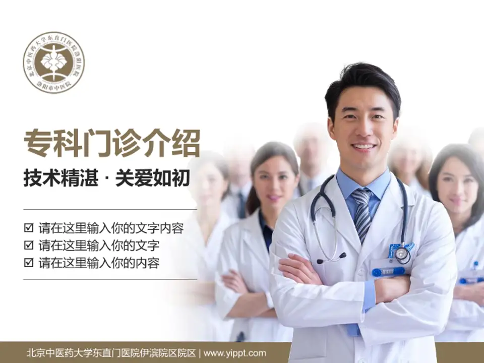 北京中医药大学东直门医院伊滨院区院区科室介绍与推广PPT模板4:3格式PPT封面效果预览图