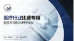 河南中医药大学第一附属医院龙子湖院区医疗行业比赛专用PPT模板_幻灯片封面预览图