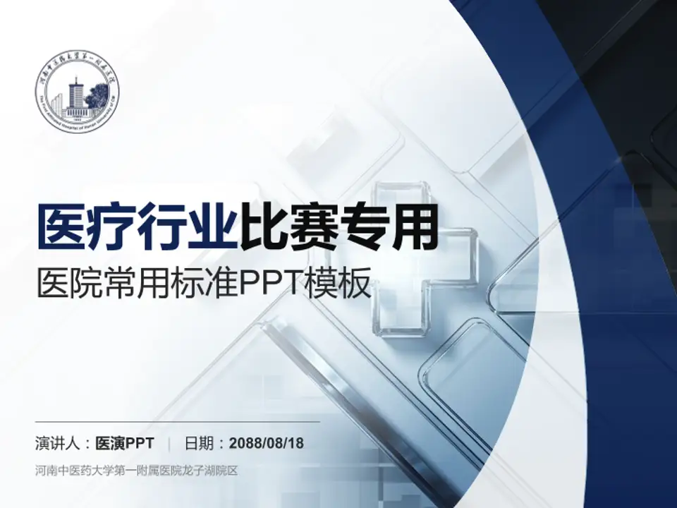 河南中医药大学第一附属医院龙子湖院区医疗行业比赛专用PPT模板4:3格式PPT封面效果预览图
