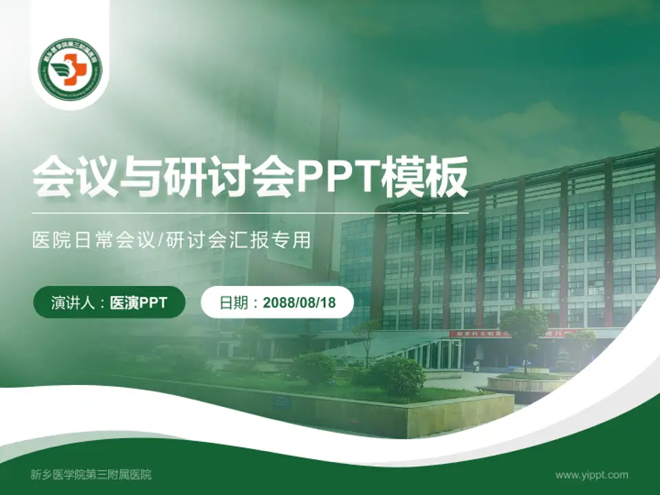 新乡医学院第三附属医院会议与研讨会PPT模板4:3格式PPT封面效果预览图