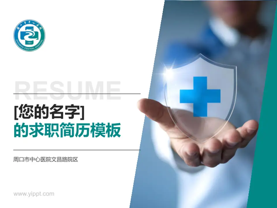 周口市中心医院文昌路院区个人求职应聘简历PPT模板4:3格式PPT封面效果预览图