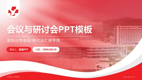 汝阳县人民医院会议与研讨会PPT模板