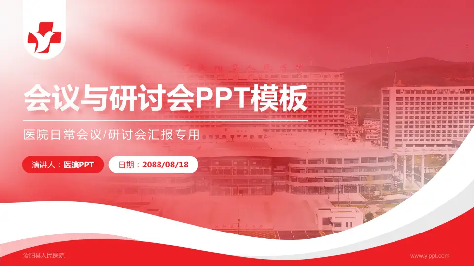汝阳县人民医院会议与研讨会PPT模板16:9格式PPT封面效果预览图