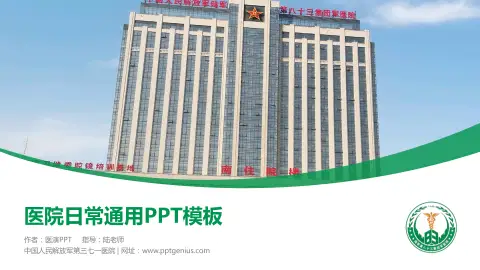 中国人民解放军第三七一医院医院简介/日常通用PPT模板