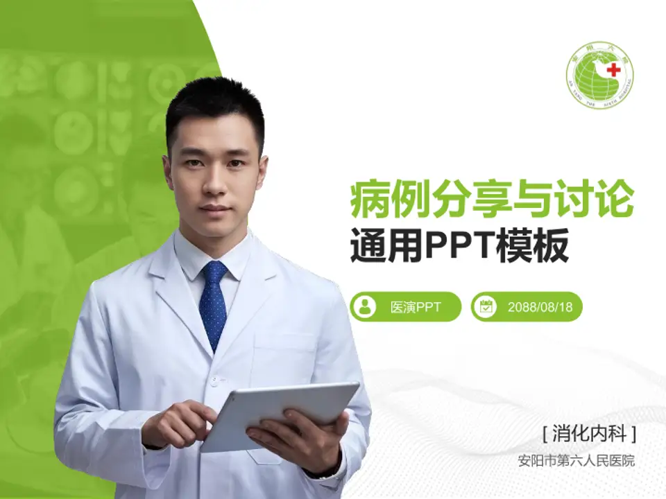安阳市第六人民医院病例分享与讨论PPT模板4:3格式PPT封面效果预览图