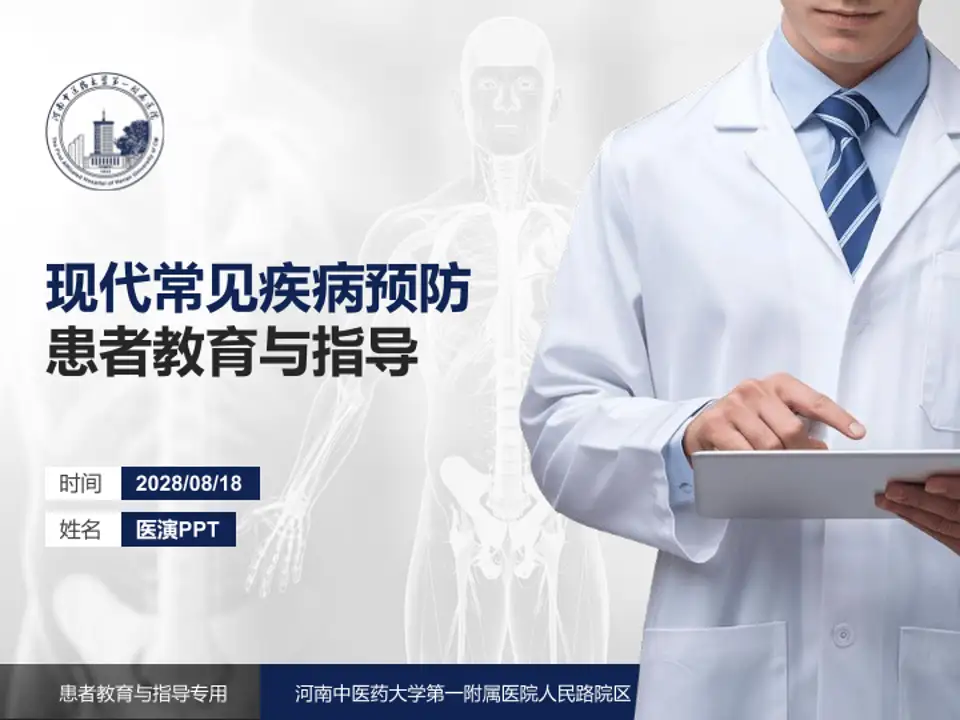 河南中医药大学第一附属医院人民路院区患者教育与指导PPT模板4:3格式PPT封面效果预览图