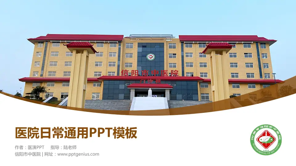 信阳市中医院医院简介/日常通用PPT模板16:9格式PPT封面效果预览图