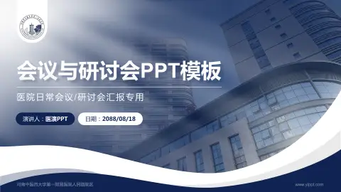 河南中医药大学第一附属医院人民路院区会议与研讨会PPT模板