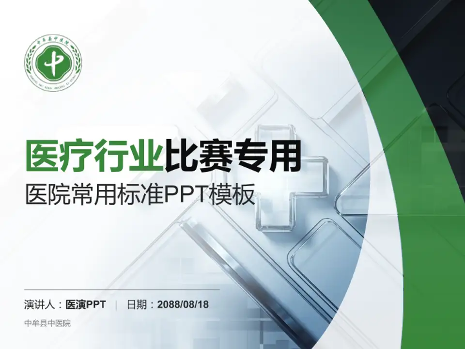 中牟县中医院医疗行业比赛专用PPT模板4:3格式PPT封面效果预览图