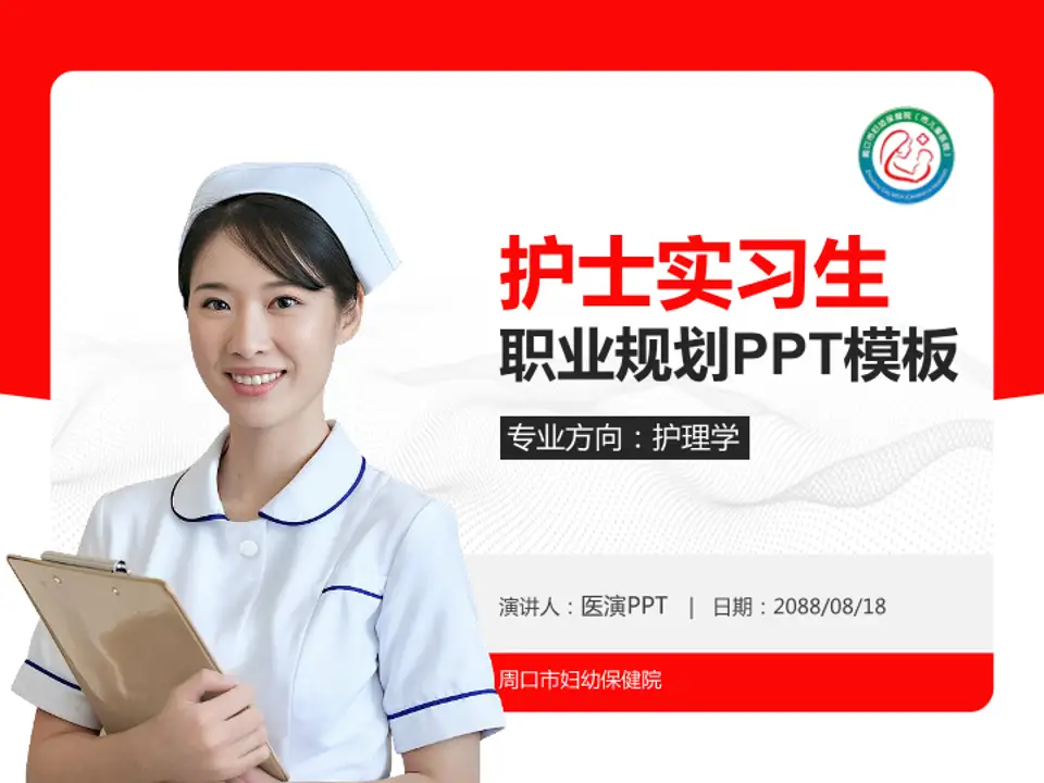 周口市妇幼保健院护理专业职业生涯规划PPT模板4:3格式PPT封面效果预览图