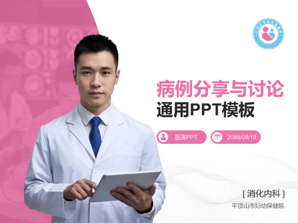 平顶山市妇幼保健院病例分享与讨论PPT模板4:3格式PPT封面效果预览图