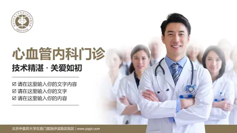 北京中医药大学东直门医院伊滨院区院区科室介绍与推广PPT模板