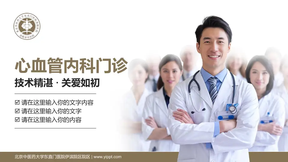 北京中医药大学东直门医院伊滨院区院区科室介绍与推广PPT模板16:9格式PPT封面效果预览图