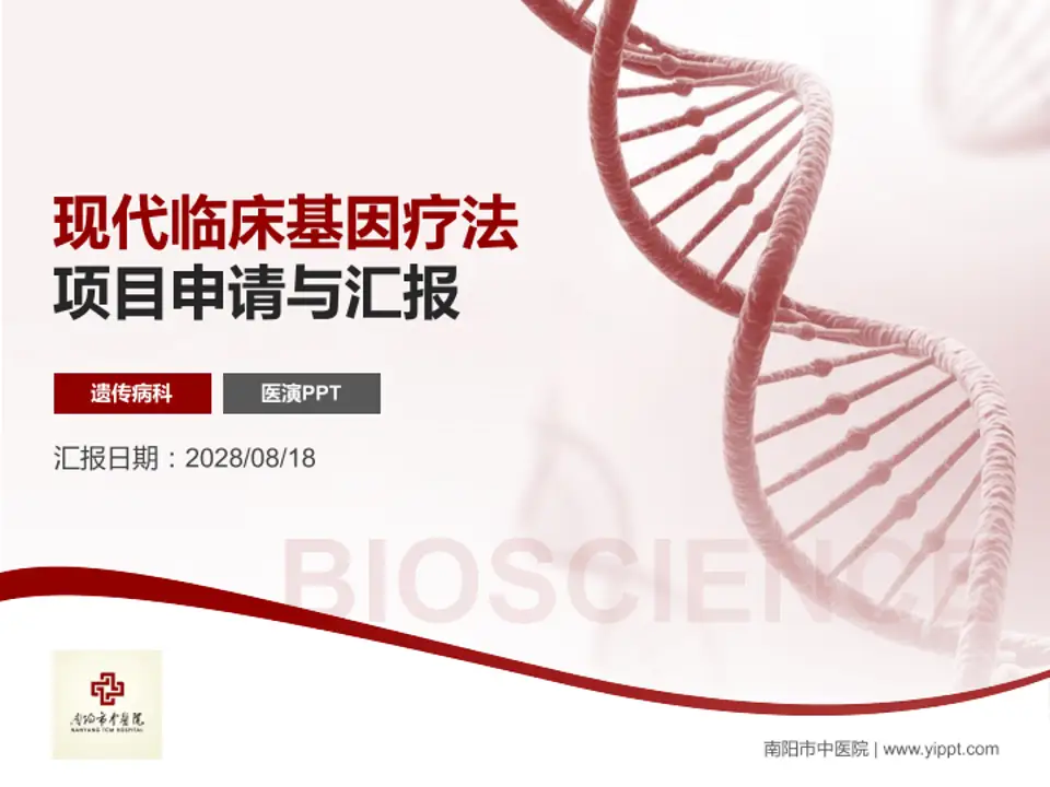 南阳市中医院项目申请与汇报PPT模板4:3格式PPT封面效果预览图