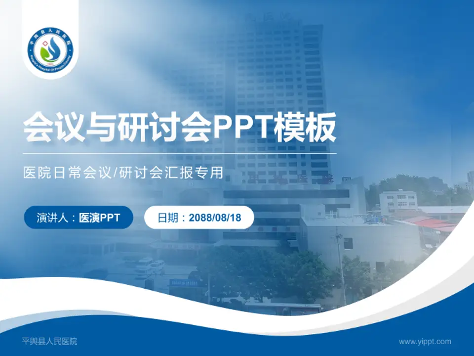 平舆县人民医院会议与研讨会PPT模板4:3格式PPT封面效果预览图