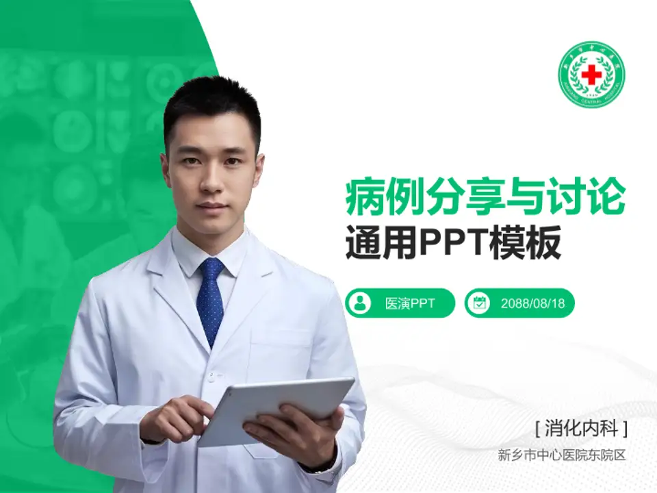 新乡市中心医院东院区病例分享与讨论PPT模板4:3格式PPT封面效果预览图