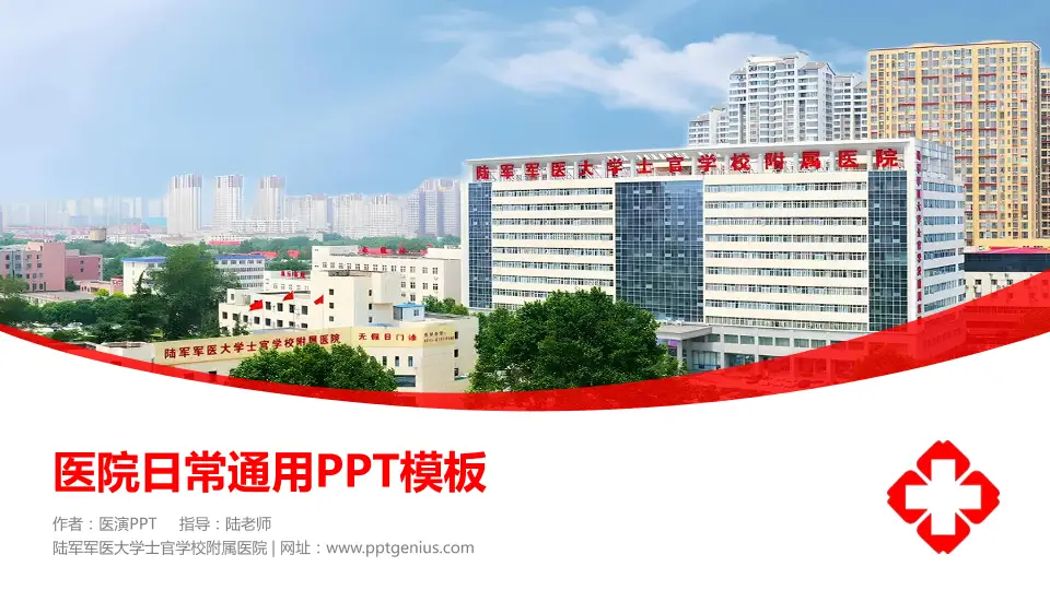 陆军军医大学士官学校附属医院医院简介/日常通用PPT模板16:9格式PPT封面效果预览图