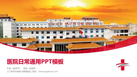 三门峡市中医院六峰路院区医院简介/日常通用PPT模板