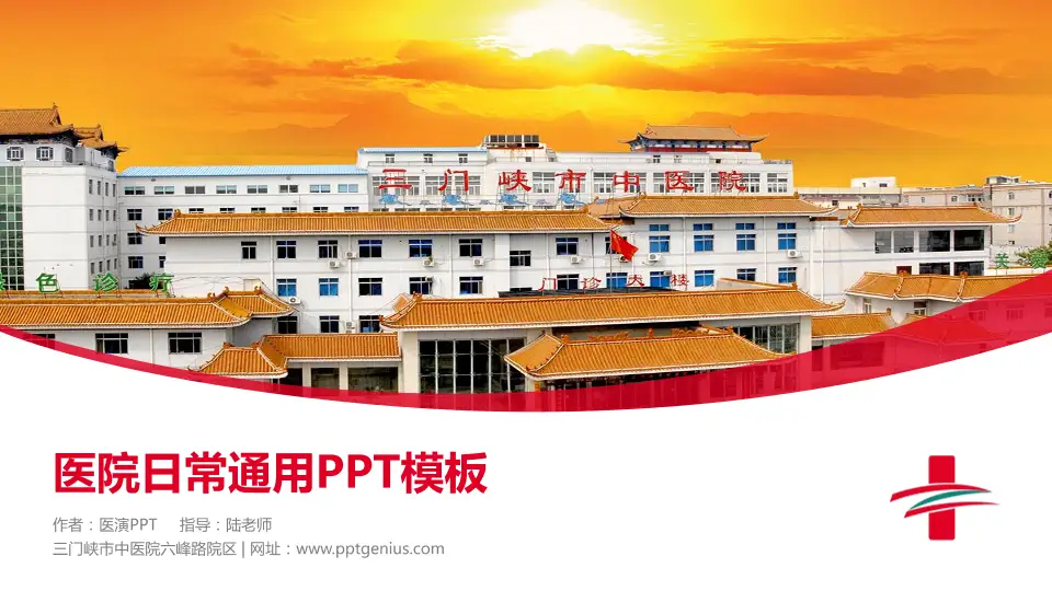 三门峡市中医院六峰路院区医院简介/日常通用PPT模板16:9格式PPT封面效果预览图