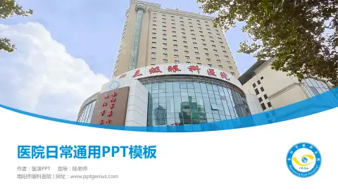 南阳市眼科医院医院简介/日常通用PPT模板