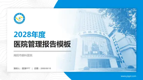 南阳市眼科医院医院管理报告PPT模板
