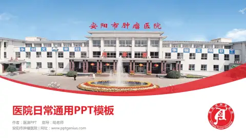 安阳市肿瘤医院医院简介/日常通用PPT模板