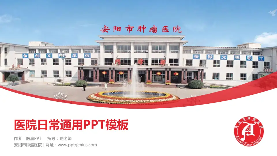 安阳市肿瘤医院医院简介/日常通用PPT模板16:9格式PPT封面效果预览图