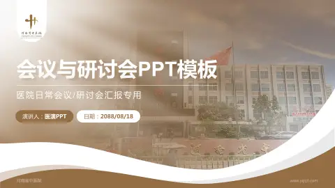 河南省中医院会议与研讨会PPT模板