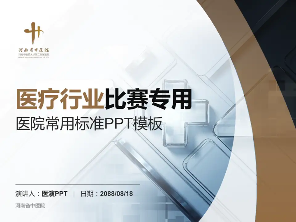 河南省中医院医疗行业比赛专用PPT模板4:3格式PPT封面效果预览图