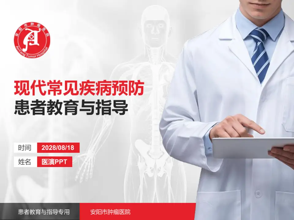 安阳市肿瘤医院患者教育与指导PPT模板4:3格式PPT封面效果预览图