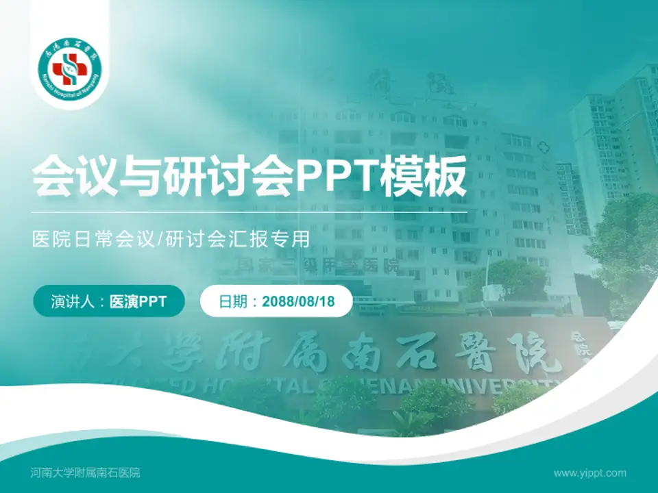 河南大学附属南石医院会议与研讨会PPT模板4:3格式PPT封面效果预览图