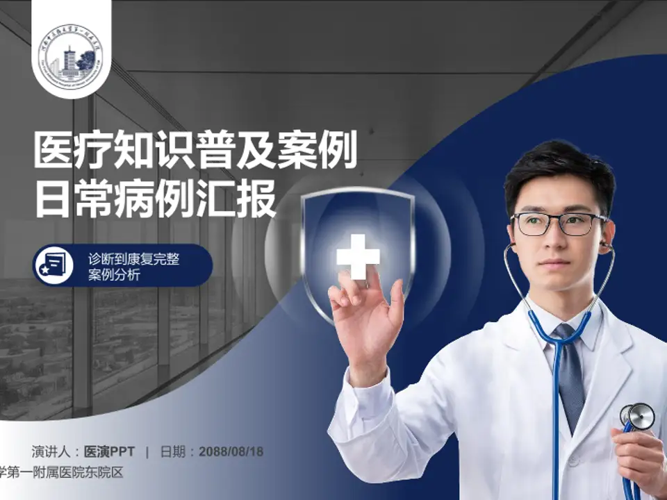 河南中医药大学第一附属医院东院区医疗知识普及PPT模板4:3格式PPT封面效果预览图