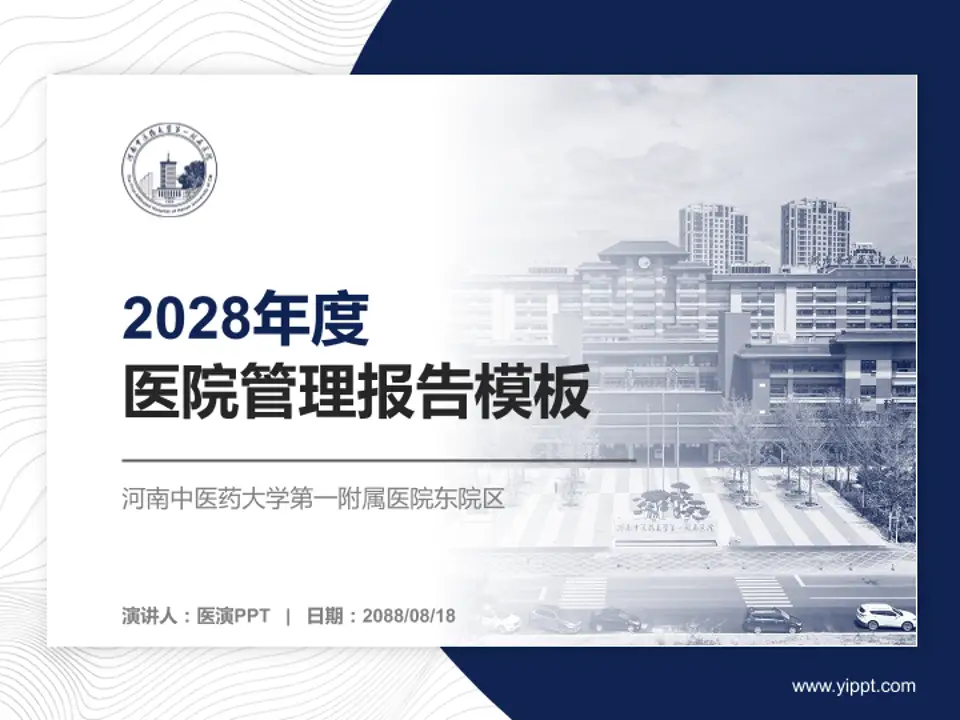 河南中医药大学第一附属医院东院区医院管理报告PPT模板4:3格式PPT封面效果预览图
